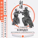 Кэндо. История и современность - Н. Рудаков