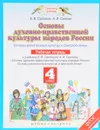 Основы духовно-нравственной культуры народов России. Основы религиозных культур и светской этики. 4 класс. Рабочая тетрадь - Е. В. Саплина, А. И. Саплин