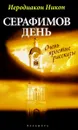 Серафимов день - Иеродиакон Никон (Муртазов)