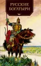 Русские богатыри. Былины и героические сказки в пересказе И. В. Карнауховой - Галина Карнаухова