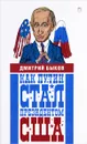 Как Путин стал президентом США. Новые русские сказки - Дмитрий Быков