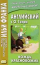 Английский с О. Генри. Вождь краснокожих - О. Генри