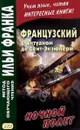Французский с Антуаном де Сент-Экзюпери. Ночной полет - Антуан де Сент-Экзюпери