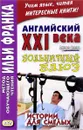 Английский XXI века. Больничный блюз. Истории для смелых - Джон Смит