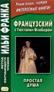 Французский с Гюставом Флобером. Простая душа - Гюстав Флобер