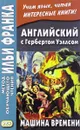 Английский с Гербертом Уэллсом. Машина времени - Герберт Уэллс