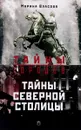 Тайны Северной столицы. Легенды и предания Санкт-Петербурга - Марина Власова