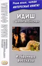 Идиш с Шолом-Алейхемом. Избранные рассказы - Шолом-Алейхем