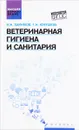 Ветеринарная гигиена и санитария. Учебное пособие - И. Н. Хакимов, Т. Н. Юнушева