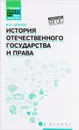 История отечественного государства и права. Учебное пособие - Цечоев Валерий Кулиевич