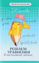 Решаем уравнения в начальной школе - Г. Н. Сычева