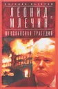 Югославская трагедия. Балканы в огне - Леонид Млечин