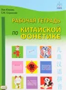 Рабочая тетрадь по китайской фонетике - Ван Юэхань, Е. М. Сорокина