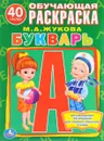 Букварь. Обучающая раскраска (+ наклейки) - М. А. Жукова