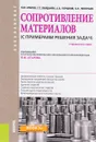 Сопротивление материалов (с примерами решения задач). Учебное пособие - Н. М. Атаров, Г. С. Варданян, А. А. Горшков, А. Н. Леонтьев