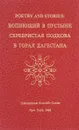 Вопиющий в пустыне. Серебристая подкова. В горах Дагестана - Исай Давыдов