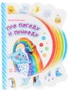 Про погоду и природу. Книжка-игрушка - Ирина Солнышко