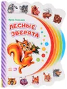 Лесные зверята. Книжка-игрушка - Ирина Солнышко