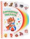 Домашние зверята. Книжка-игрушка - Ирина Солнышко