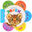 Звуки. Книжка-игрушка - Ирина Солнышко