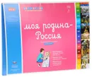 Моя Родина - Россия. Комплект материалов для детей 6-8 лет (комплект из 3 книг + дополнительные материалы) - Е. А. Хилтунен, Е. В. Семерикова