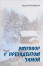 Разговор с президентом зимой - Андрей Прокофьев