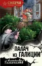 Палач из Галиции - Тамоников Александр Александрович