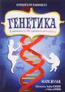 Генетика. Путеводитель по ДНК и законам наследственности. Краткий курс в комиксах - Марк Шульц