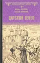 Царский венец - Марина Кравцова, Евгения Янковская