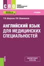 Английский язык для медицинских специальностей - Т.В. Шадская, Л.В. Шаманская