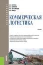 Коммерческая логистика. Учебник - А. П. Тяпухин, В. А. Хайтбаев, В. К. Чертыковцев, Н. В. Ювица