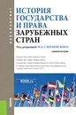 История государства и права зарубежных стран. Учебное пособие - Смоленский Михаил Борисович