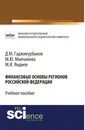 Финансовые основы регионов Российской  Федерации - Гаджикурбанов Д.М. под ред., Молчанова М.Ю. , Яндиев М.И.