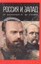 Россия и Запад. От Александра III до Сталина - Петр Романов