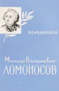 Михаил Васильевич Ломоносов - Б. Б. Кудрявцев