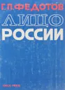 Лицо России - Г. П. Федотов