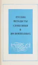 Русские методисты-словесники в воспоминаниях - нет