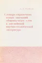 Словарь-справочник новых значений общенаучных слов в английской научно-технической литературе - А. И. Черная