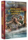 Викинг туманного берега - Валерий Большаков