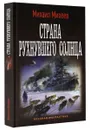 Страна рухнувшего солнца - Михаил Михеев