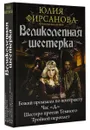 Великолепная шестерка - Юлия Фирсанова