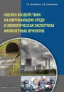 Оценка воздействия на окружающую среду и экологическая экспертиза инженерных проектов. Учебное пособие - Т. А. Василенко, С. В. Свергузова