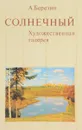 Солнечный. Художественная галерея - А. Березин