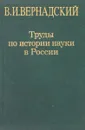 Труды по истории науки в России - В. И. Вернадский