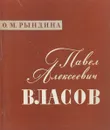 Павел Алексеевич Власов - О. М. Рындина