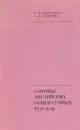 Сборник английских общенаучных текстов - А. М. Безобразова, А. Д. Глазырина