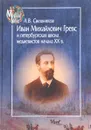 Иван Михайлович Гревс и петербургская школа медиевистов начала XX в. Судьба научного сообщества - А. В. Свешников