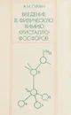 Введение в физическую химию кристалло-фосфоров - А.М.Гурвич