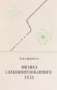 Физика слабоионизированного газа - Б.М.Смирнов