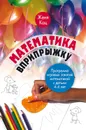 Математика вприпрыжку. Программа игровых занятий математикой с детьми 4–6 лет - Кац Евгения Марковна